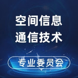 空间信息通信技术专业委员会
