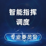 智能指挥调度专业委员会