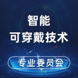 智能可穿戴技术专业委员会