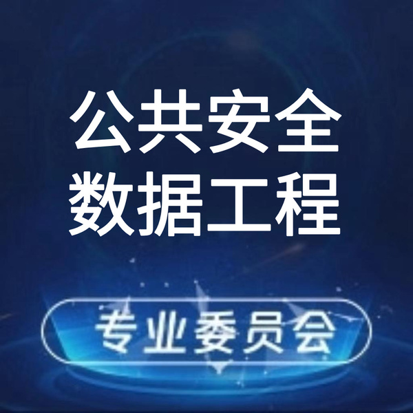 公共安全数据工程专业委员会