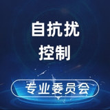 自抗扰控制专业委员会