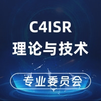 C4ISR理论与技术专业委员会