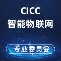 CICC智能物联网专业委员会