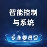 智能控制与系统专业委员会