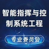 智能指挥与控制系统工程专业委员会