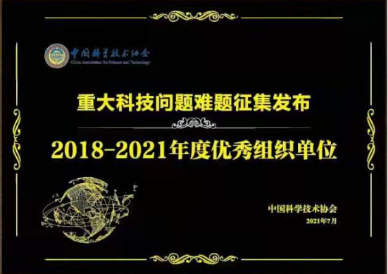 中国指挥与控制学会荣获中国科协"重大科技问题难题征集发布2018-2021