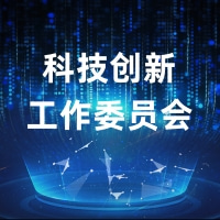 科技创新工作委员会