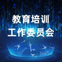 教育培训工作委员会