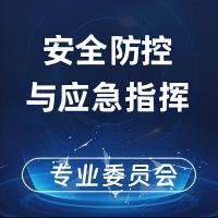 安全防控与应急指挥专业委员会
