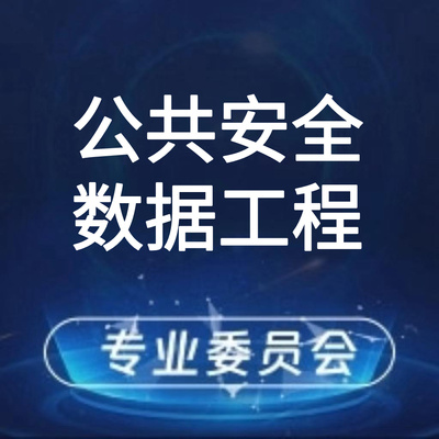 公共安全数据工程专业委员会