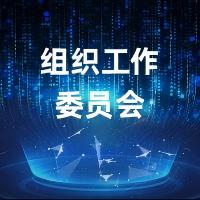 组织工作委员会