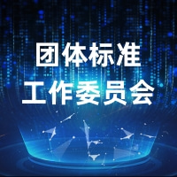 团体标准工作委员会