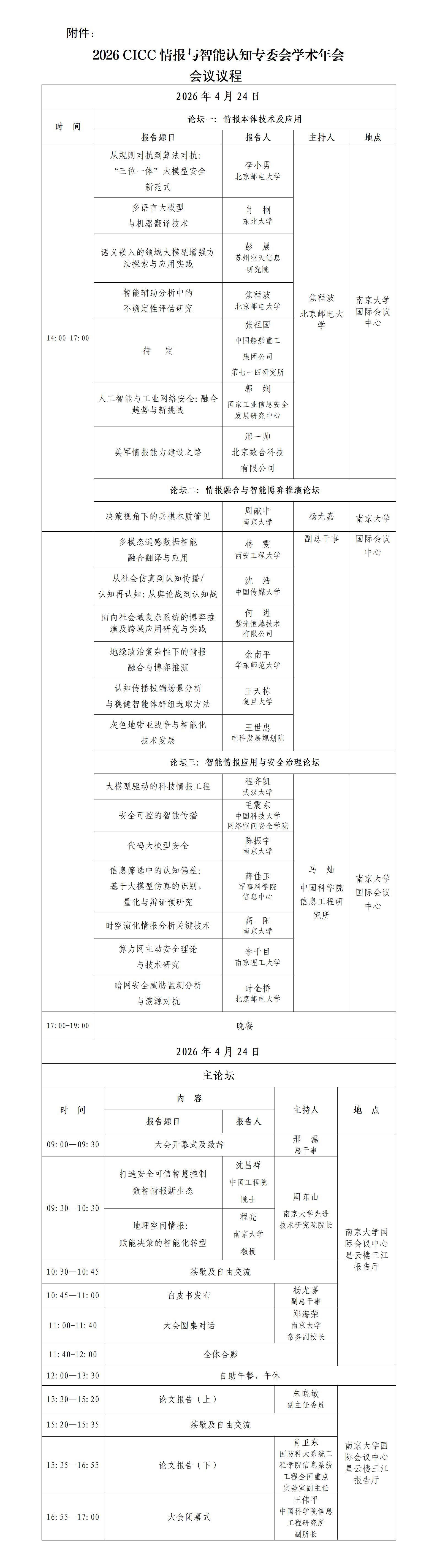 关于举办“2026 CICC情报与智能认知专委会学术年会”的通知_01.jpg