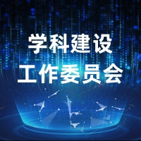 学科建设工作委员会