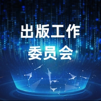 出版工作委员会