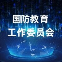 国防教育工作委员会