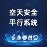 空天安全平行系统专业委员会