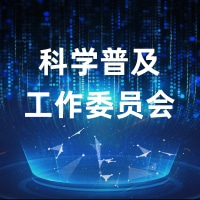 科学普及工作委员会