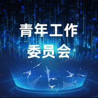 青年工作委员会