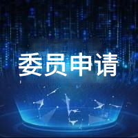 委员申请