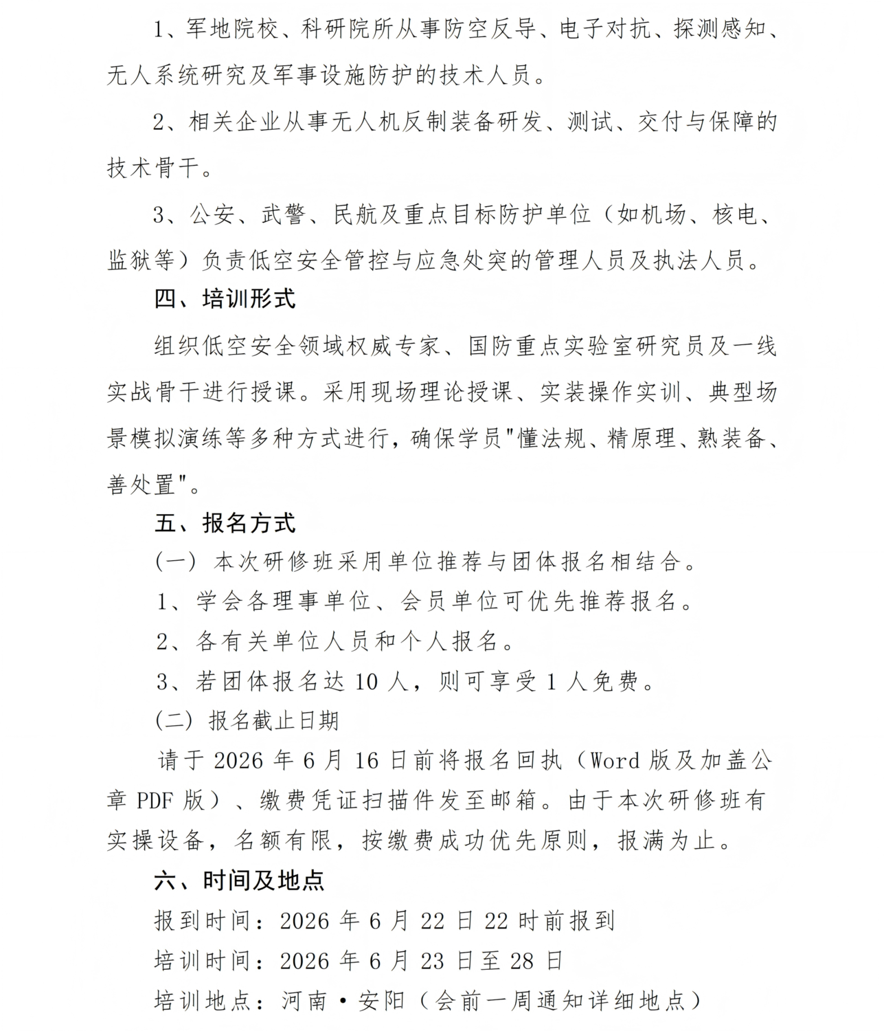 关于举办低空ABUIABAEGAAg1_m-0AYoipjZzwIwzRI41xU防御与无人机反制高级研修班正式通知_03(1).png