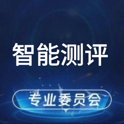 智能测评专业委员会