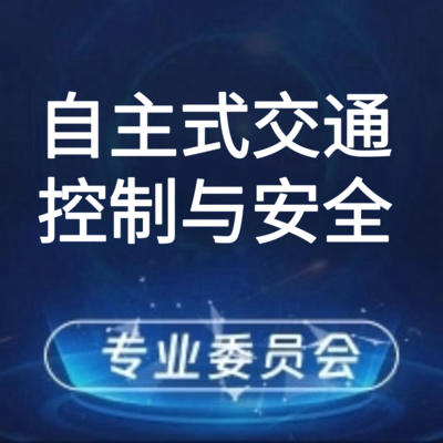 自主式交通控制与安全专业委员会