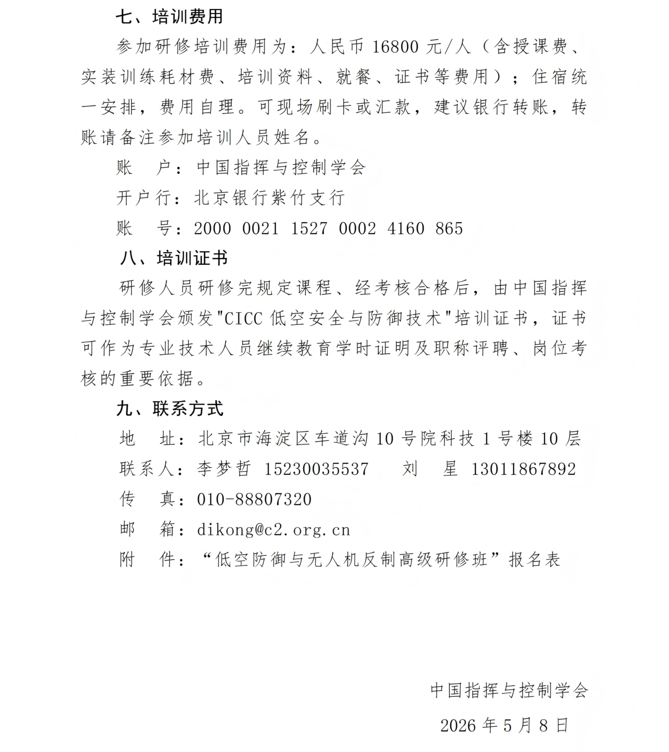 关于举办低空防御与无人机反制高级研修班正式通知_04(1).png