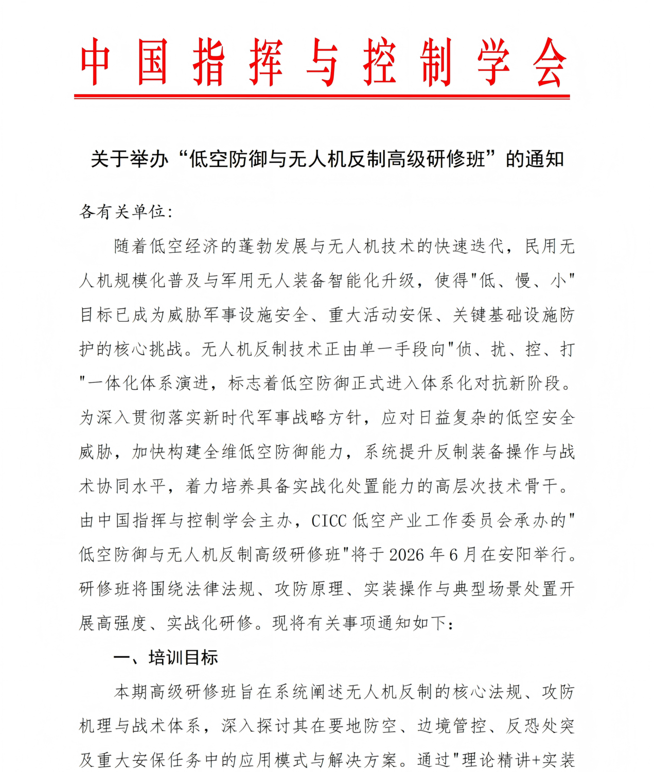 关于举办低空防御与无人机反制高级研修班正式通知_01(1).png