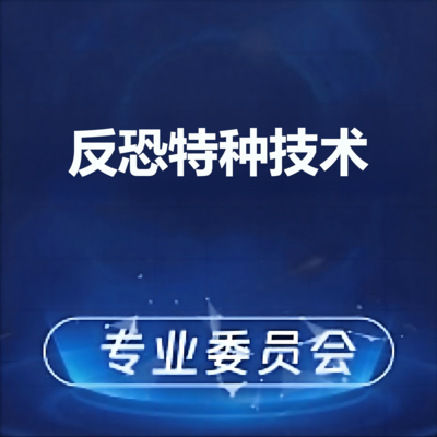反恐特种技术专业委员会(正在改选)党小组