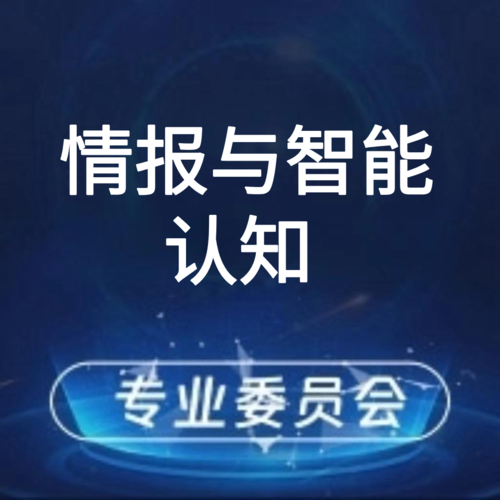 情报与智能认知专业委员会