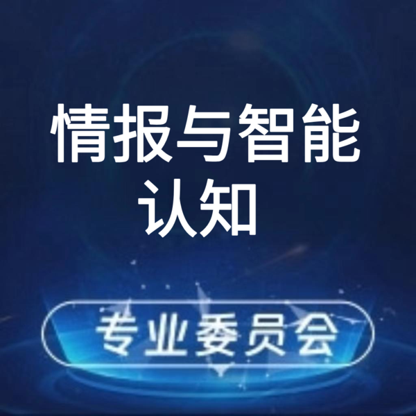 情报与智能认知专业委员会