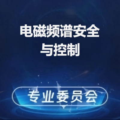 电磁频谱安全与控制专业委员会党小组