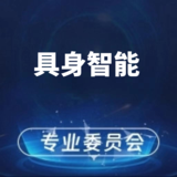 具身智能专业委员会