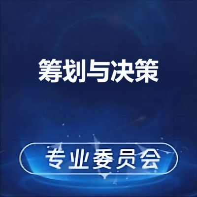 筹划与决策专业委员会党小组