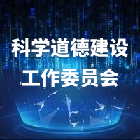科学道德建设工作委员会