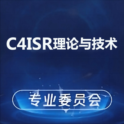 C4ISR理论与技术专业委员会党小组