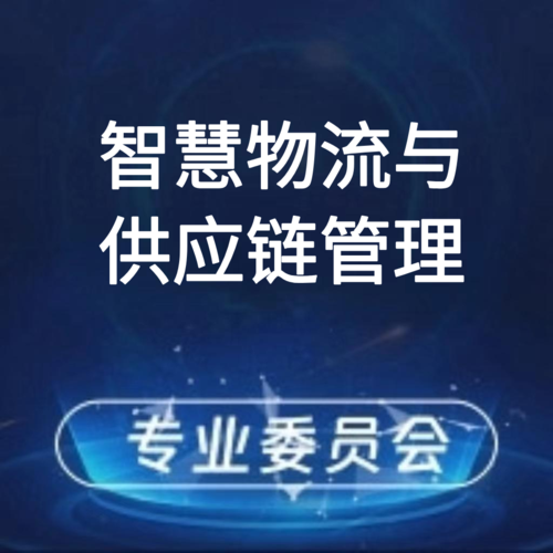 智慧物流与供应链管理专业委员会